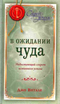 Книга Витале Д. В ожидании чуда, 11-3267, Баград.рф
